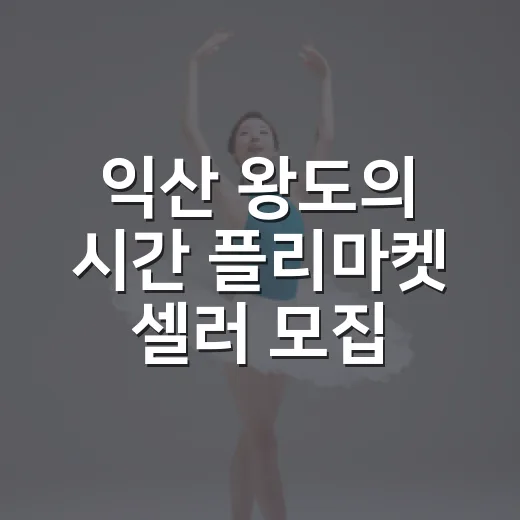 익산 ‘왕도의 시간’ 플리마켓 셀러 모집