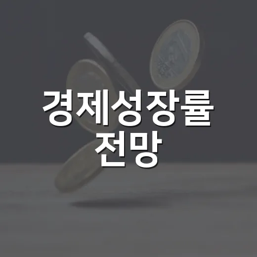경제성장률 전망, 올해 3.2% 내년 2.2%로 상향