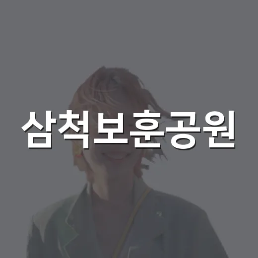 삼척보훈공원, 나라사랑의 현장