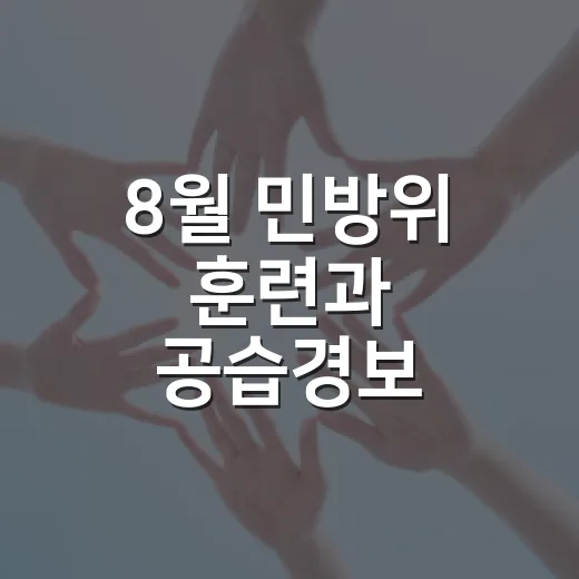 8월 민방위 훈련과 공습경보 행동요령 총정리