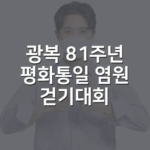 광복 81주년 평화통일 염원 걷기대회 현장