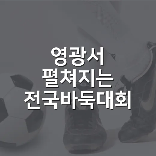 영광서 펼쳐지는 전국바둑대회 열기