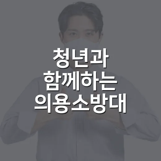청년과 함께하는 의용소방대 혁신 협약