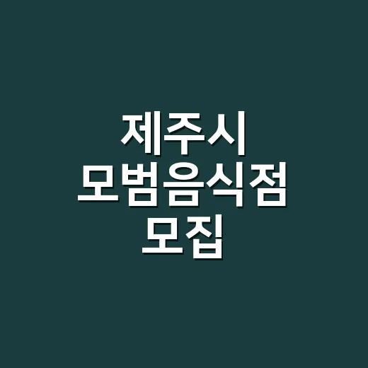 제주시 모범음식점 모집, 건강한 외식문화 선도