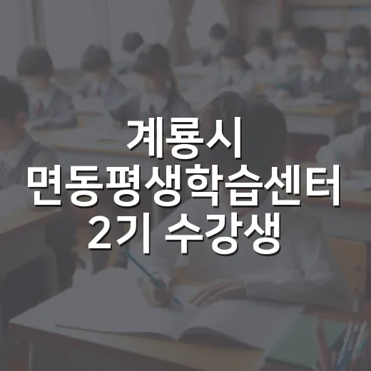 계룡시 면동평생학습센터 2기 수강생 모집