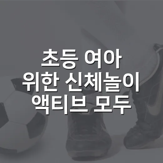 초등 여아 위한 신체놀이 ‘액티브 모두 걸스’ 모집
