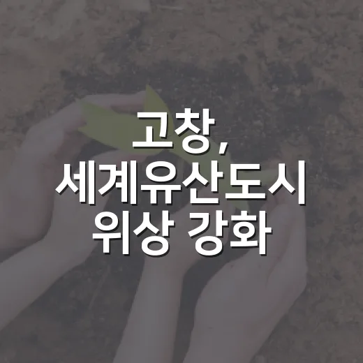 고창, 세계유산도시 위상 강화 소식