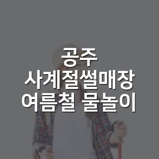 공주 사계절썰매장 여름철 물놀이 명소
