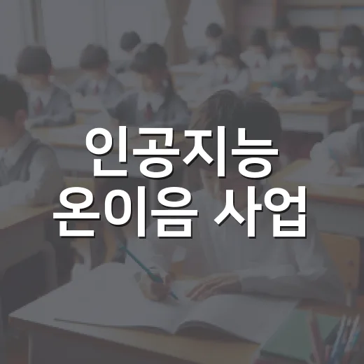 인공지능 온이음 사업, 취약계층 고교생 12만 명 지원
