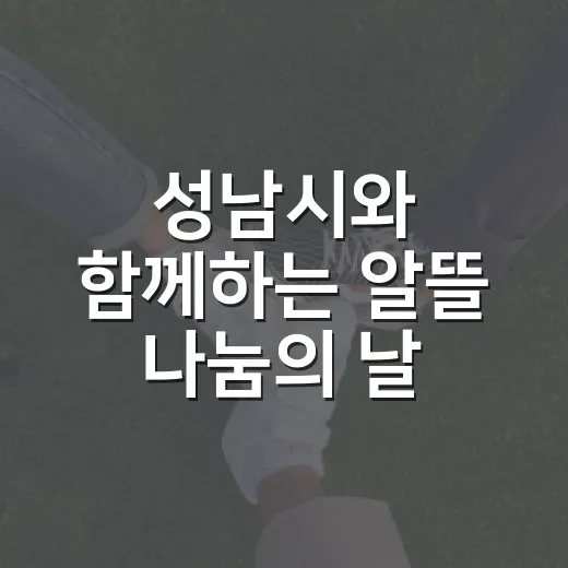 성남시와 함께하는 알뜰 나눔의 날
