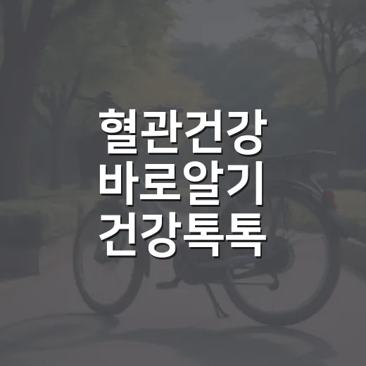 혈관건강 바로알기 건강톡톡 아카데미 안내