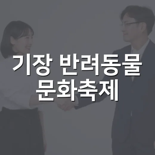 기장 반려동물 문화축제, 정관중앙공원서 개최