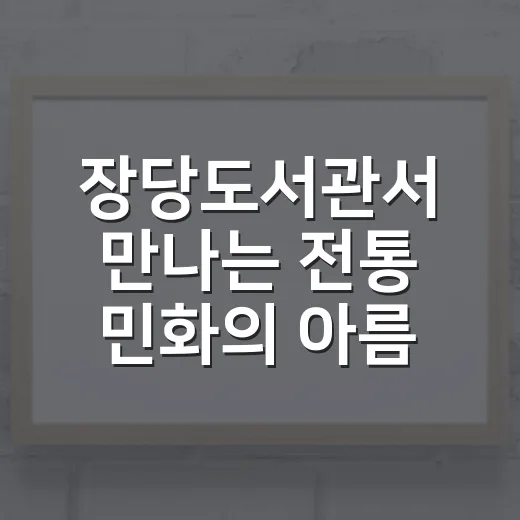 장당도서관서 만나는 전통 민화의 아름다움