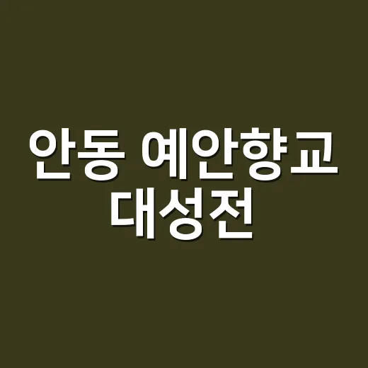 안동 예안향교 대성전, 국가지정 보물로 우뚝