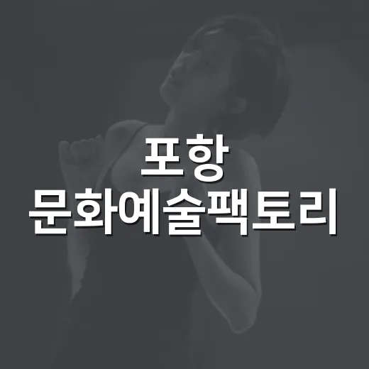 포항 문화예술팩토리, 아이와 함께하는 예술놀이터