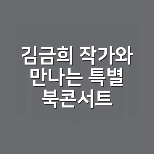김금희 작가와 만나는 특별 북콘서트