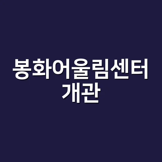 봉화어울림센터 개관, 치유와 문화의 새 장