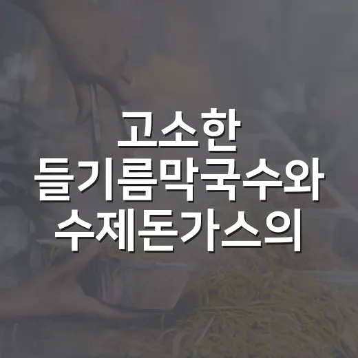 고소한 들기름막국수와 수제돈가스의 만남
