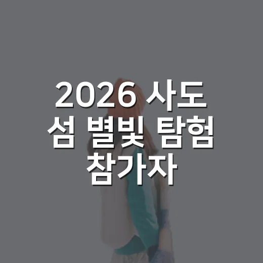 2026 사도 섬 별빛 탐험 참가자 모집