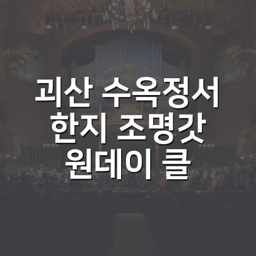 괴산 수옥정서 한지 조명갓 원데이 클래스