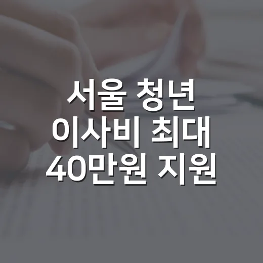 서울 청년 이사비 최대 40만원 지원받는 법