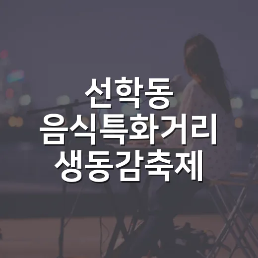 선학동 음식특화거리 생동감축제 오십시영 개최