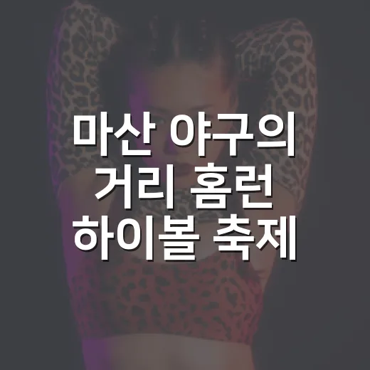 마산 야구의 거리 홈런 하이볼 축제 개막
