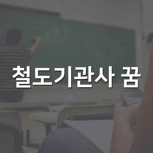 철도기관사 꿈, 교육비 전액 지원 기회