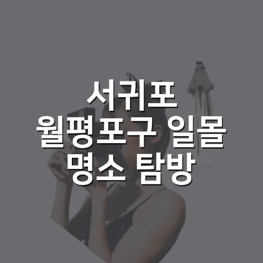 서귀포 월평포구 일몰 명소 탐방