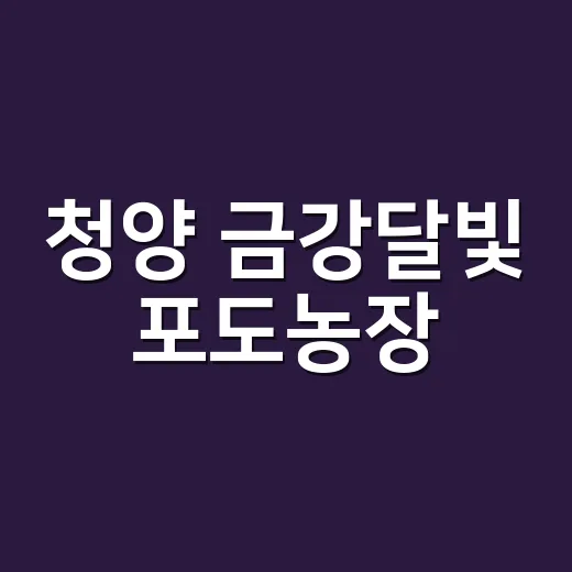 청양 금강달빛 포도농장, 7가지 특별한 포도 이야기