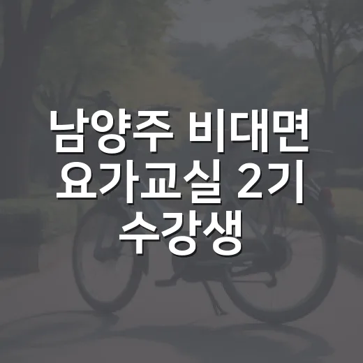남양주 비대면 요가교실 2기 수강생 모집
