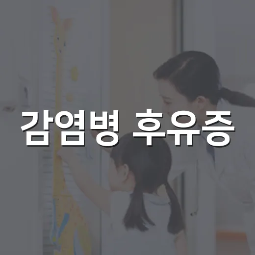 감염병 후유증, 회복ON으로 건강 되찾기