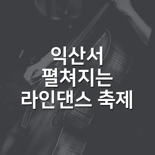 익산서 펼쳐지는 라인댄스 축제