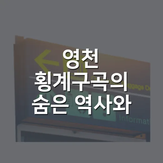 영천 횡계구곡의 숨은 역사와 절경