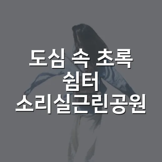 도심 속 초록 쉼터 소리실근린공원