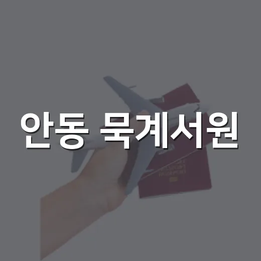 안동 묵계서원, 선비의 숨결을 걷다