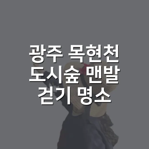광주 목현천 도시숲 맨발 걷기 명소