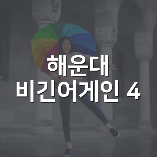 해운대 비긴어게인 4, 한여름 밤의 음악 축제