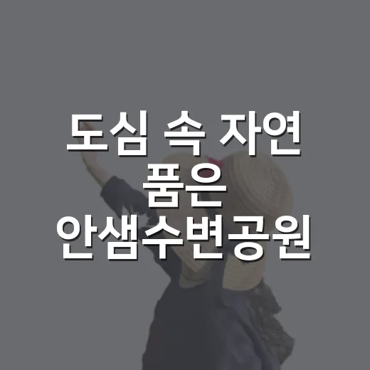 도심 속 자연 품은 안샘수변공원 산책길