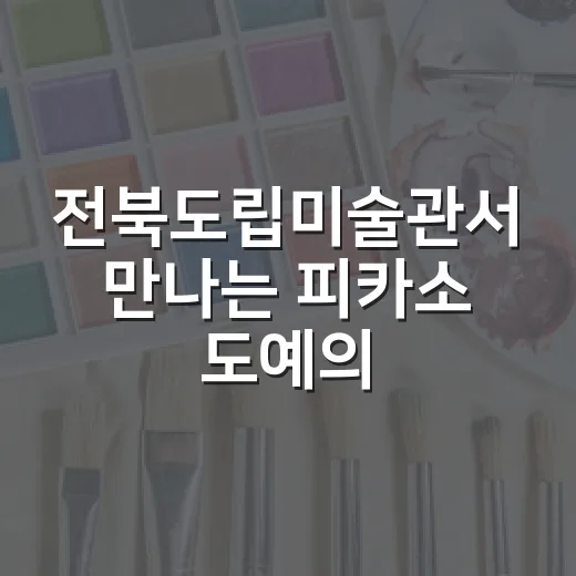 전북도립미술관서 만나는 피카소 도예의 세계