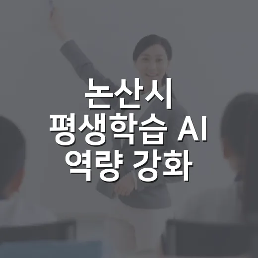 논산시 평생학습 AI 역량 강화 교육 개시