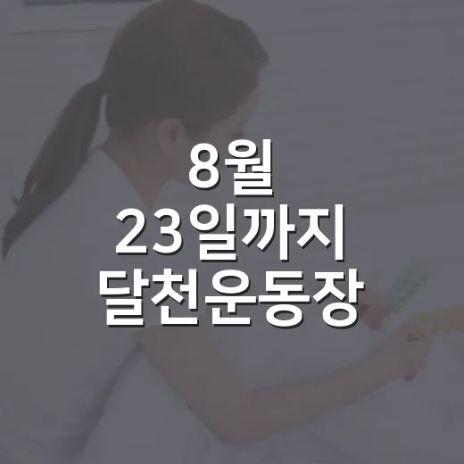 8월 23일까지 달천운동장 물놀이장 무료 개방