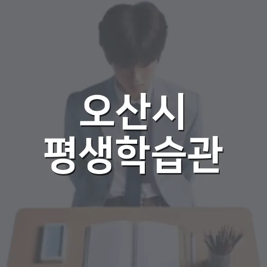 오산시 평생학습관, 2026년 하반기 수강생 모집