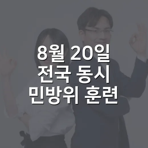 8월 20일 전국 동시 민방위 훈련 실시