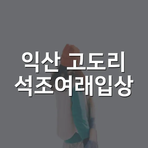 익산 고도리 석조여래입상, 천년의 사랑을 품다