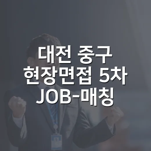 대전 중구 현장면접 5차 JOB-매칭데이 개최
