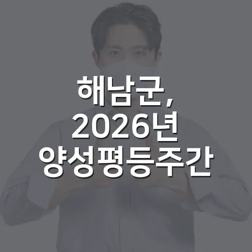 해남군, 2026년 양성평등주간 기념행사 개최