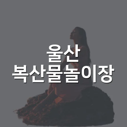 울산 복산물놀이장, 아이와 함께한 여름 나들이