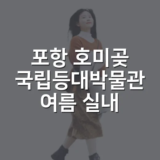 포항 호미곶 국립등대박물관 여름 실내 명소