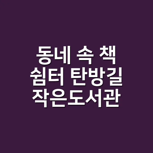 동네 속 책 쉼터 탄방길 작은도서관